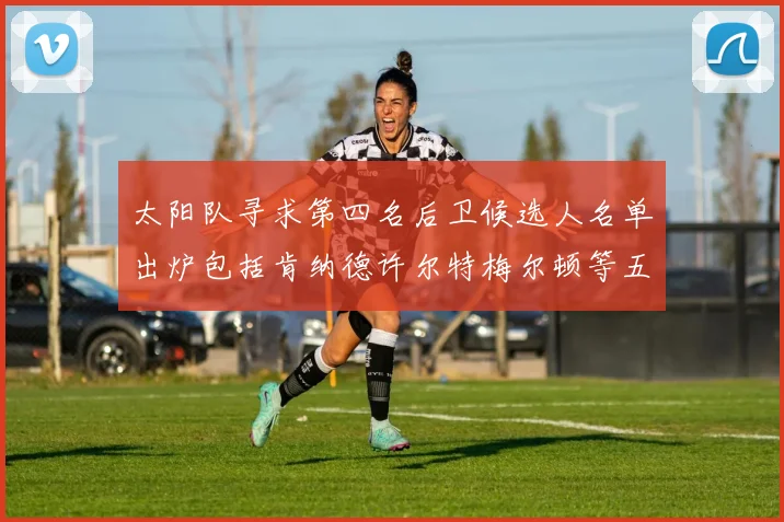 太阳队寻求第四名后卫候选人名单出炉包括肯纳德许尔特梅尔顿等五位球员
