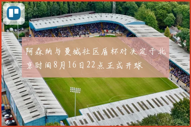 阿森纳与曼城社区盾杯对决定于北京时间8月16日22点正式开球
